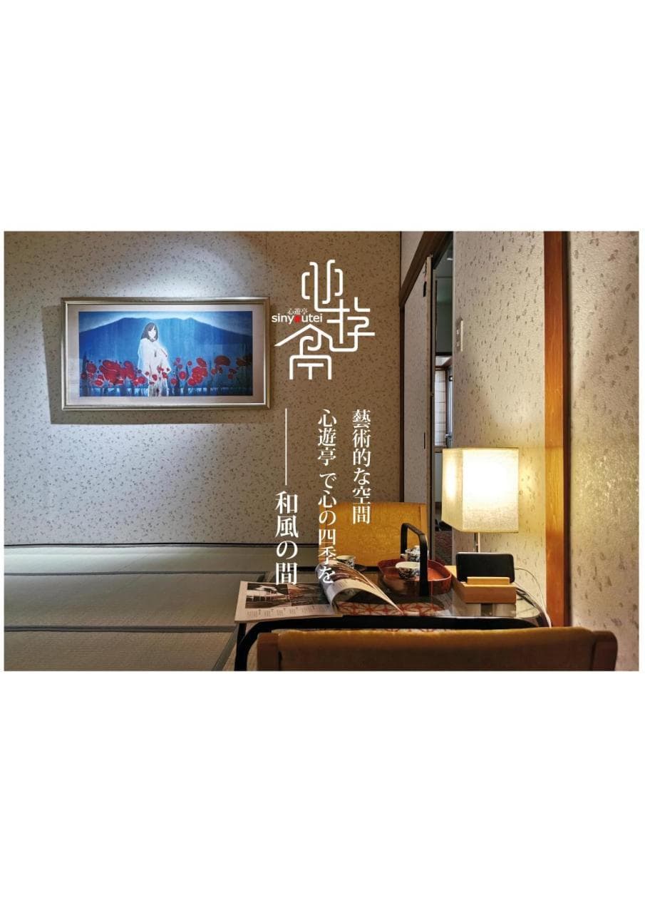心遊亭ー和風の間 Shin Yu Tei