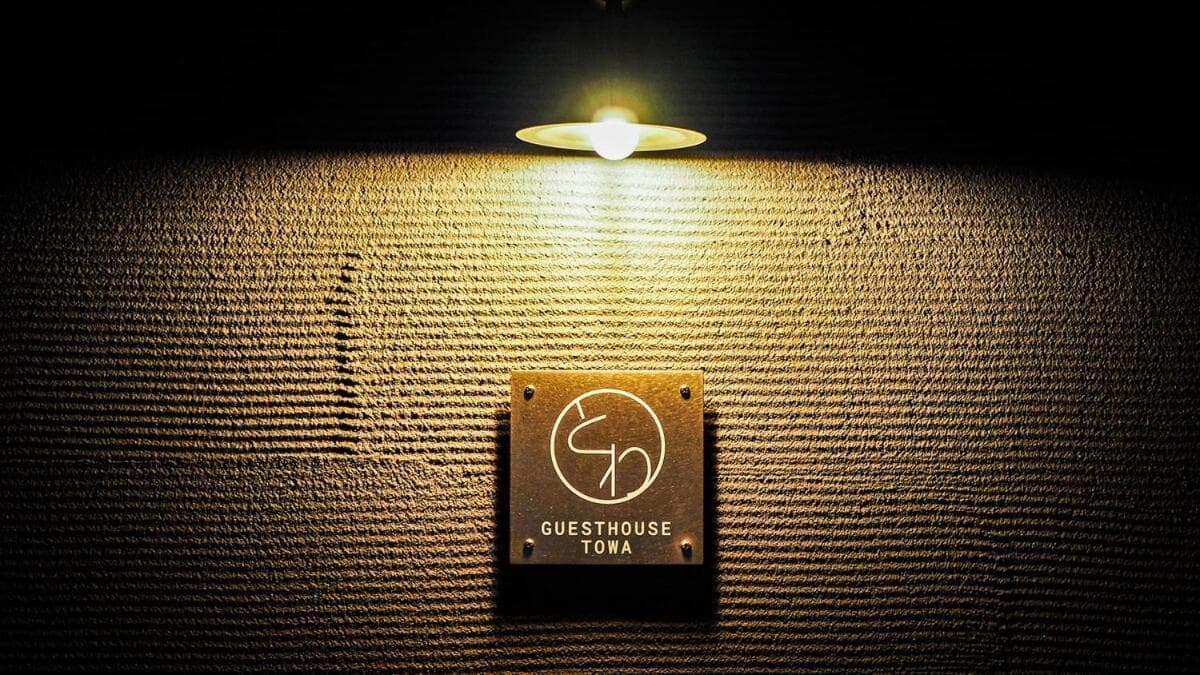 ゲストハウスとわ