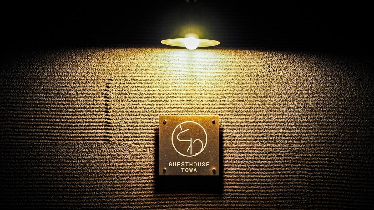 ゲストハウスとわ